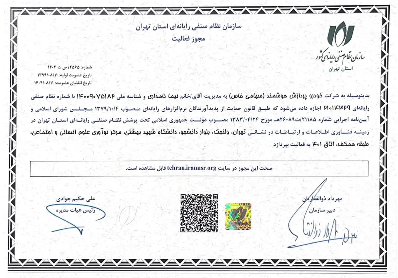 مجوز فعالیت صادره از نظام صنفی رایانه‌ای استان تهران