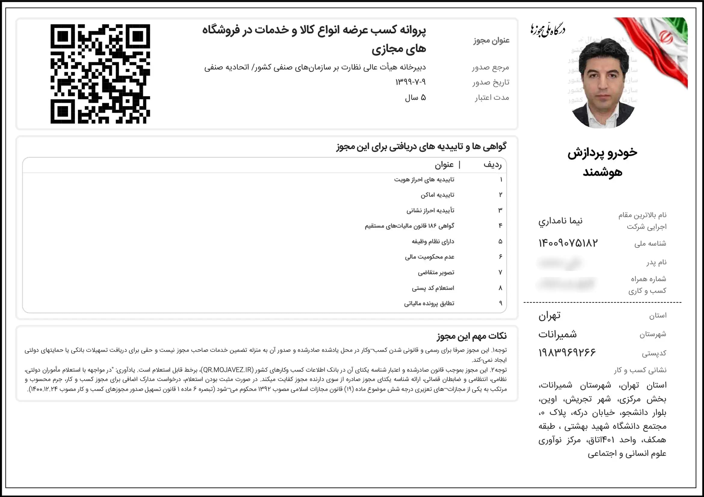 پروانه کسب الکترونیک عرضه انواع کالا و خدمات در فروشگاه‌های مجازی