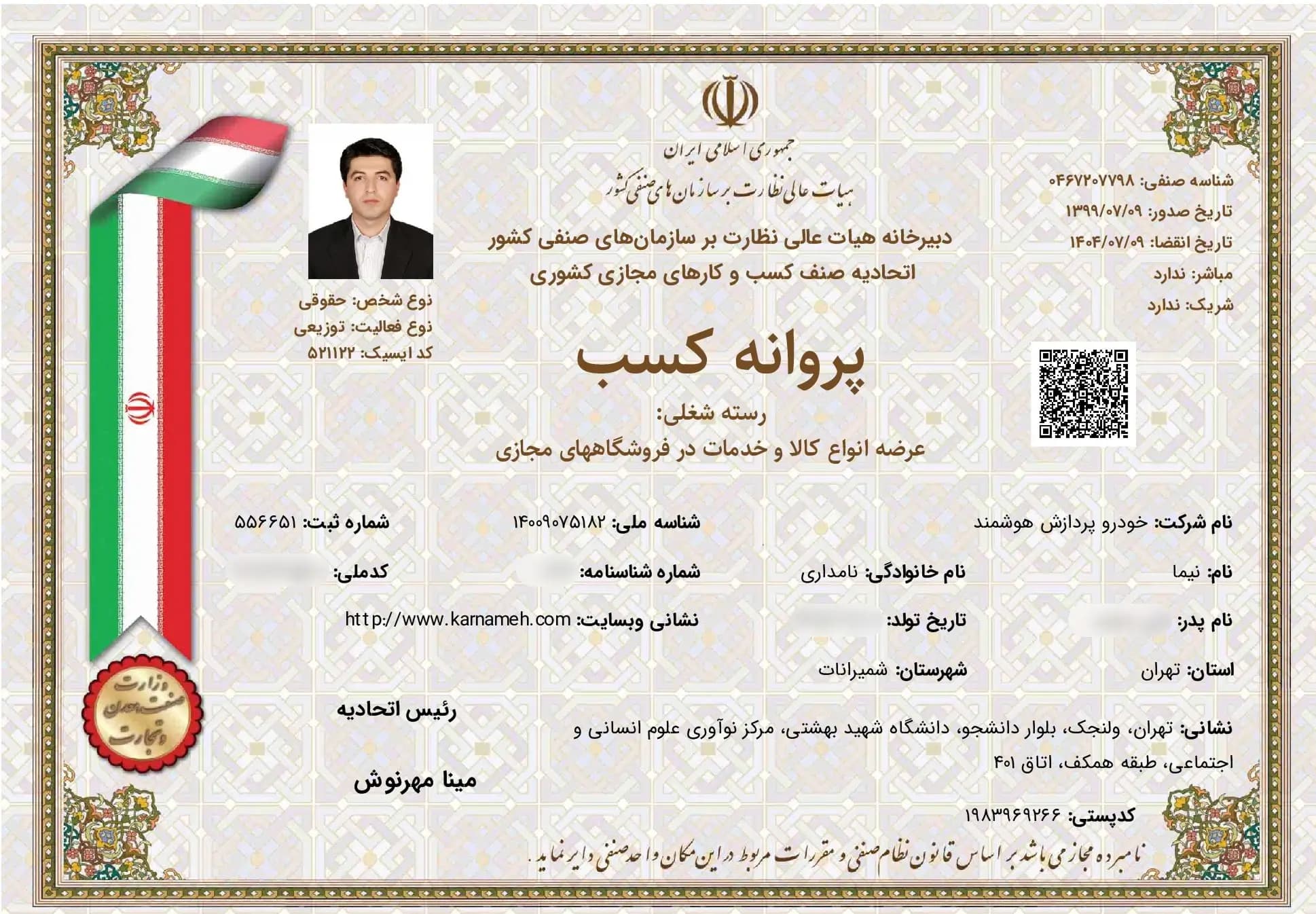 پروانه کسب از اتحادیه صنف کسب و کارهای مجازی کشوری